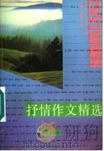 抒情作文精选  第2版   1994  PDF电子版封面  7805373450  全国作文研究中心编 