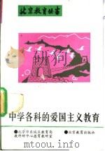中学各科的爱国主义教育   1993  PDF电子版封面  7530302477  北京市东城区教育局，教科研中心德育教研室著 