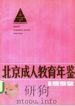 北京成人教育年鉴  1992     PDF电子版封面    北京市成人教育局编 