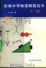 新编中学物理解题指导手册（1996 PDF版）