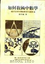 如何教国中数学   1985  PDF电子版封面    国立教育资料馆主编；张平东著 