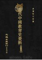 近代中国教育史资料  民国编  中   1976  PDF电子版封面    多贺秋五郎著 
