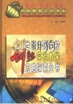 21世纪中国学校创新实验教学方略探索全书  下（1999 PDF版）