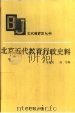 北京近代教育行政史料   1995  PDF电子版封面  7530308335  邓菊英，高莹编 