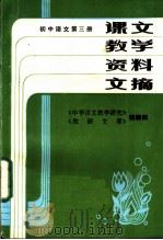 课文教学资料文摘  初中语文  第3册     PDF电子版封面    《中学语文教学研究》，《教研文萃》编辑部 