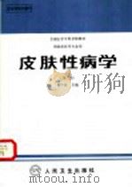 皮肤性病学  第3版   1999  PDF电子版封面  7117001941  蔡中民主编 