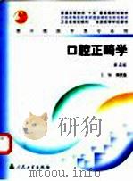 口腔正畸学   1988  PDF电子版封面  7117056010  傅民魁主编 