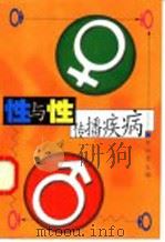 性与性传播疾病   1997  PDF电子版封面  7500624441  朱铁君主编 