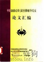 中国抗癌协会第七届全国肺癌学术会议论文汇编（1999 PDF版）