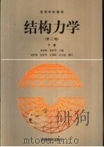 高等学校教材  结构力学  第2版  下   1981  PDF电子版封面  7040057840  龙驭球，包世华主编 