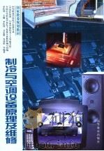 制冷与空调设备原理及维修   1991  PDF电子版封面  7040048175  李佐周主编；李佐周，卫宏毅，岑铭伦等编著 