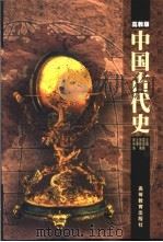 中国古代史  高教版（1999 PDF版）