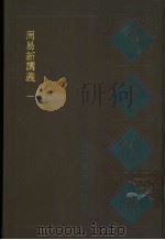 宛委别藏  1  周易新讲义  1   1988  PDF电子版封面  7805190739  （清）阮元辑编 