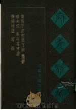宛委别藏  71  膳夫经（1988 PDF版）
