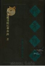 宛委别藏  32  皇宋通鉴长编纪事本末  3   1988  PDF电子版封面  7805190739  （清）阮元辑编 