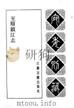 宛委别藏  46  至顺镇江志  1（1988 PDF版）