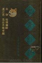 宛委别藏  51  招捕总录（1988 PDF版）
