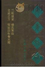 宛委别藏  86  宝祐四年会天历（1988 PDF版）