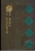 宛委别藏  86  三术撮要（1988 PDF版）