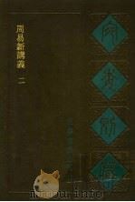 宛委别藏  2  周易新讲义  2（1988 PDF版）
