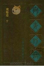 宛委别藏  89  夷坚志  丁（1988 PDF版）