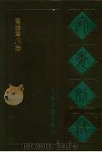 宛委别藏  48  重修琴川志（1988 PDF版）