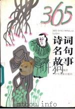 365诗词名句故事   1994  PDF电子版封面  7532422879  苏星编著 