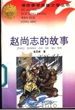 赵尚志的故事   1996  PDF电子版封面  7806114955  崔亚斌著 