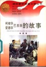 柯棣华  爱德华  巴苏华的故事   1996  PDF电子版封面  7806115196  高梁著 