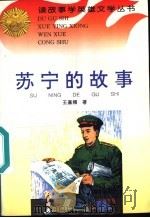 苏宁的故事   1996  PDF电子版封面  7806115129  王嘉翔著 