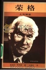 荣格  人与神话   1997  PDF电子版封面  7501138273  （英）温森特·布罗姆（Vincent Brome）著；文楚安 