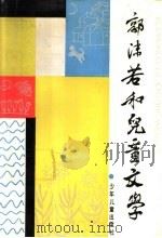 郭沫若和儿童文学（1990 PDF版）
