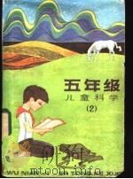 五年级儿童科学  2   1983  PDF电子版封面  R13024·159  少年儿童出版社编 