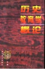 历史教育学概论   1997  PDF电子版封面  7504117099  姬秉新主编 