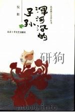 浑河沿的子孙   1991  PDF电子版封面  7530202189  倪勤著 