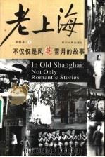 老上海  不仅仅是风花雪月的故事（1998 PDF版）