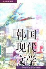 韩国现代文学   1997  PDF电子版封面  7810008315  徐永彬编著 