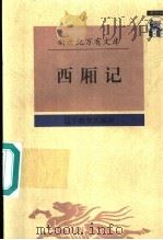西厢记   1997  PDF电子版封面  7538248315  （元）王实甫撰；吴书荫校点 