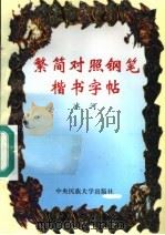 繁简对照钢笔楷书字帖（1997 PDF版）