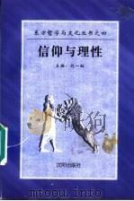 信仰与理性   1997  PDF电子版封面  7544105482  刘一虹主编 