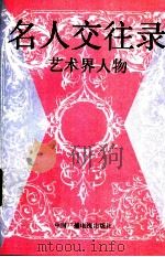 名人交往录  艺术界人物   1993  PDF电子版封面  7504323861  张继华主编；穆林，葛铁鹰副主编 