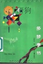 多梦季节   1992  PDF电子版封面  7532414566  刘保法著 