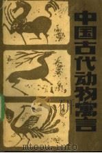 中国古代动物寓言   1989  PDF电子版封面  7538505237  普文编写 