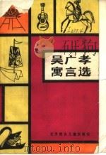 吴广孝寓言选   1985  PDF电子版封面  10377·7  吴广孝著 
