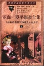 亚森·罗平探案全集  6  卡格利奥斯特罗伯爵夫人复仇记   1998  PDF电子版封面  7501415862  （法）莫里斯·勒布朗（Maurice Leblanc）著；林 