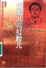 白脸儿和红脸儿   1996  PDF电子版封面  7539513330  罗辰生著 