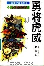 勇将虎威   1995  PDF电子版封面  7501511853  方羽主编；郝勇编 