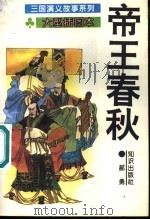 帝王春秋   1995  PDF电子版封面  7501511853  方羽主编；郝勇编 