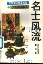 名士风流   1995  PDF电子版封面  7501511853  方羽主编；田真编 