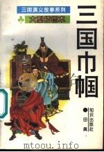 三国巾帼   1995  PDF电子版封面  7501511853  方羽主编；田真编 